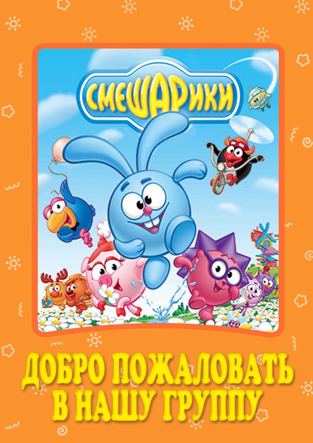 Группа Смешарики