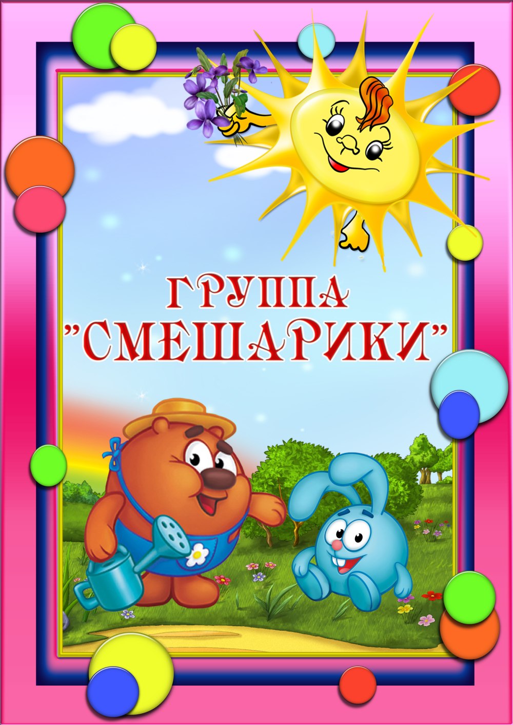Смешарики оформление группы в детском саду