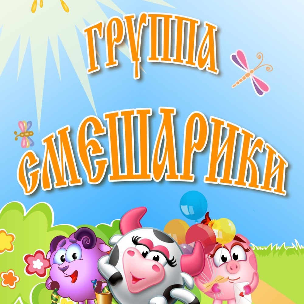 Документация в детском саду группы Смешарики