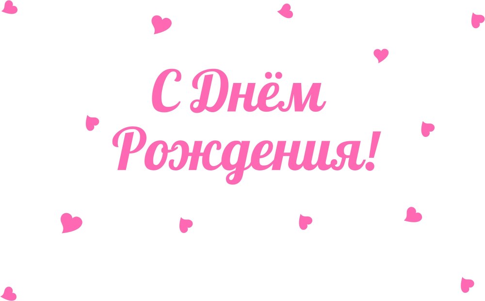 Надпись с днем рождения