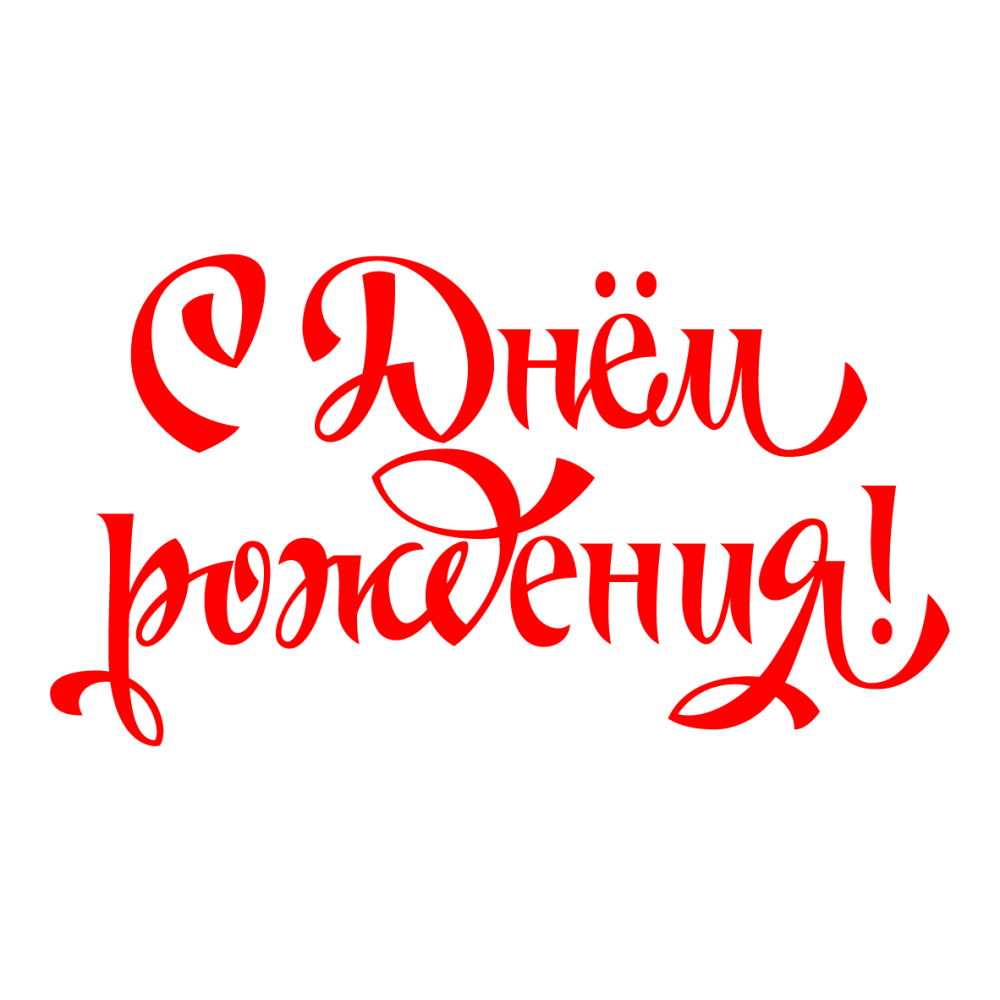С днем рождениярасраска