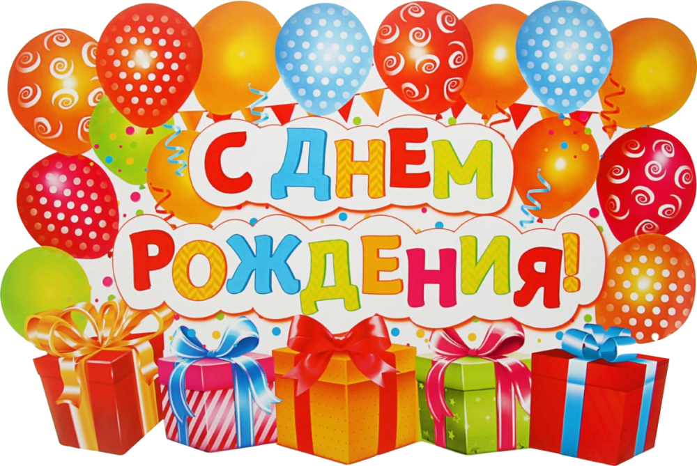 Надпись с днем рождения на прозрачном фоне