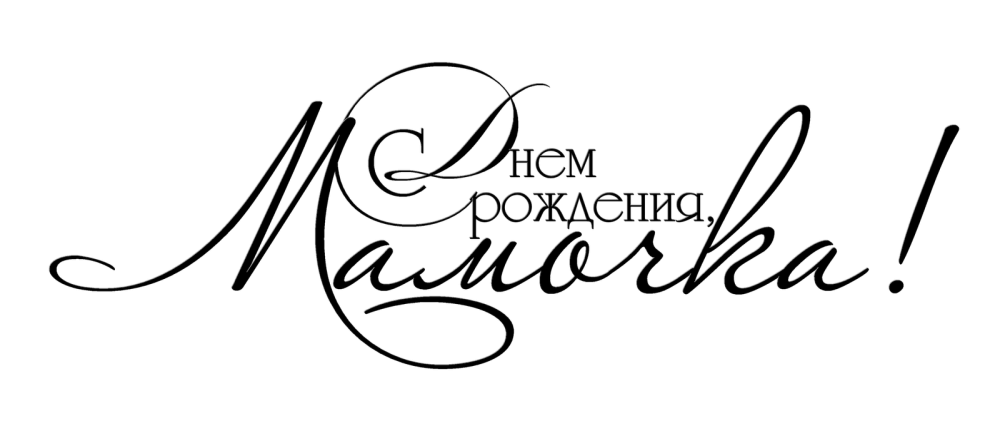 Любимому мужу и папе надпись