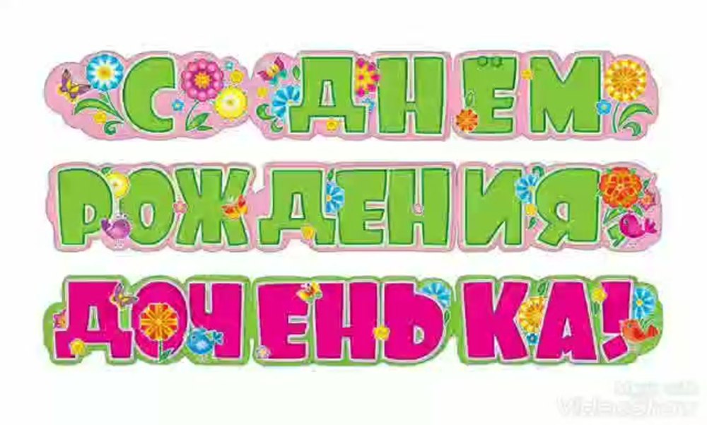 Красивая надпись с днём рождения карандашом