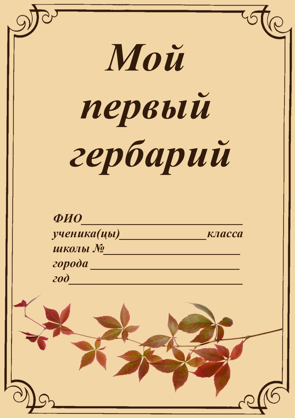 Гербарий паспорт растений