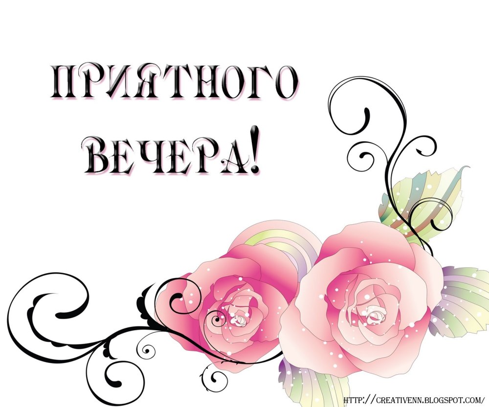 Красивого вечера надпись