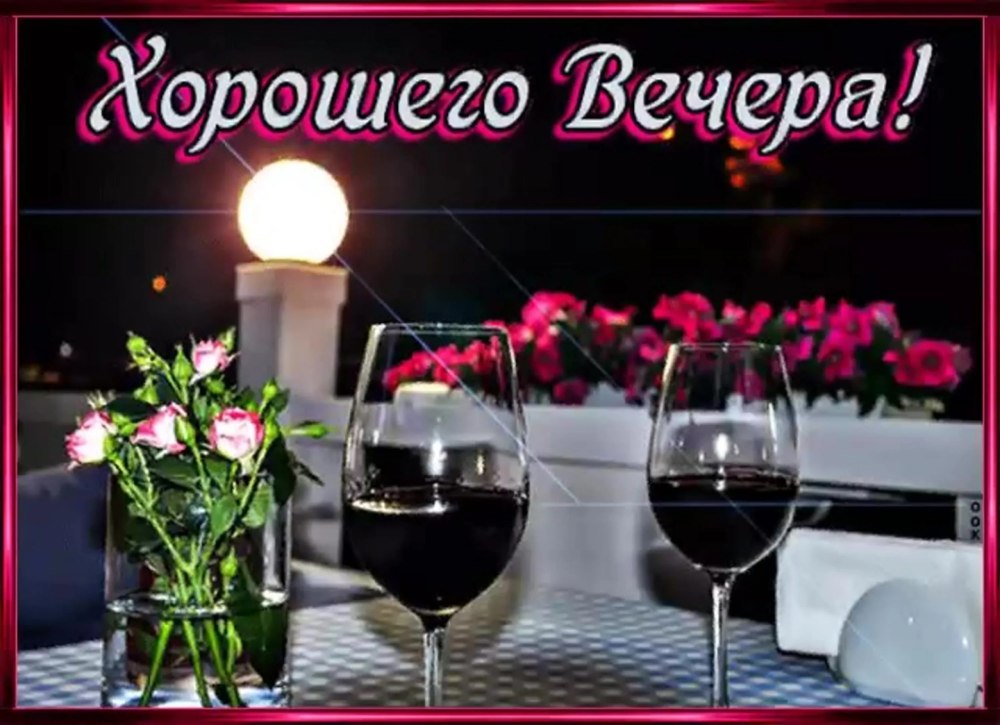 Добрый вечер картинки красивые
