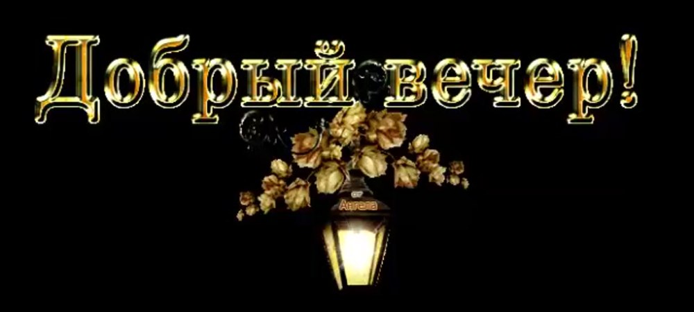 Добрый вечер с именами