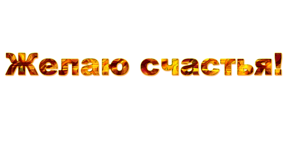 Счастье надпись