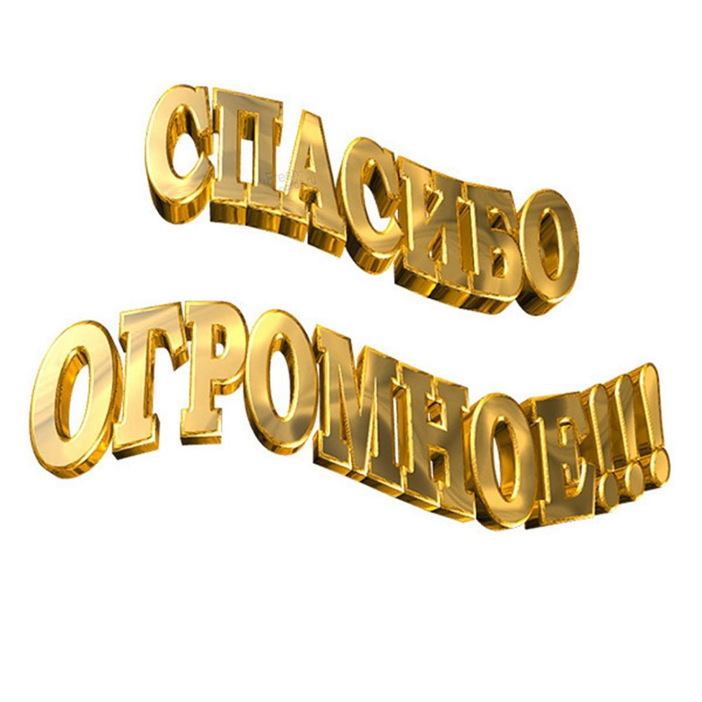 Спасибо за дружбу
