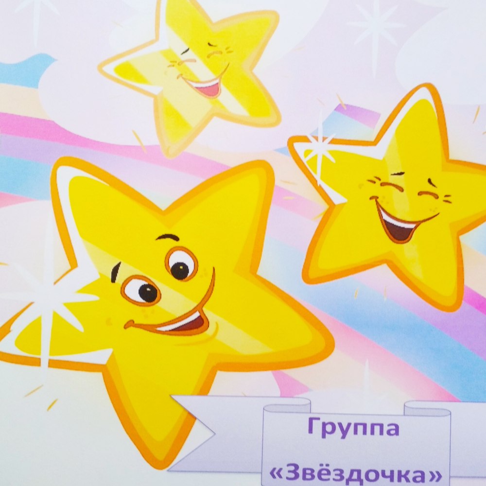 Наклейки для группы звездочки