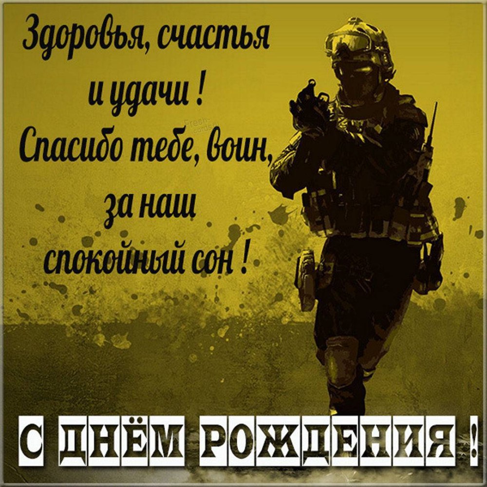 С днём рождения мужчине военному