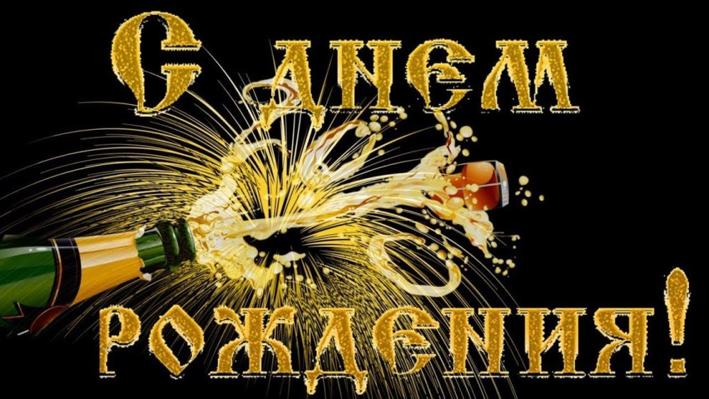 Поздравления с днём рождения мужчине