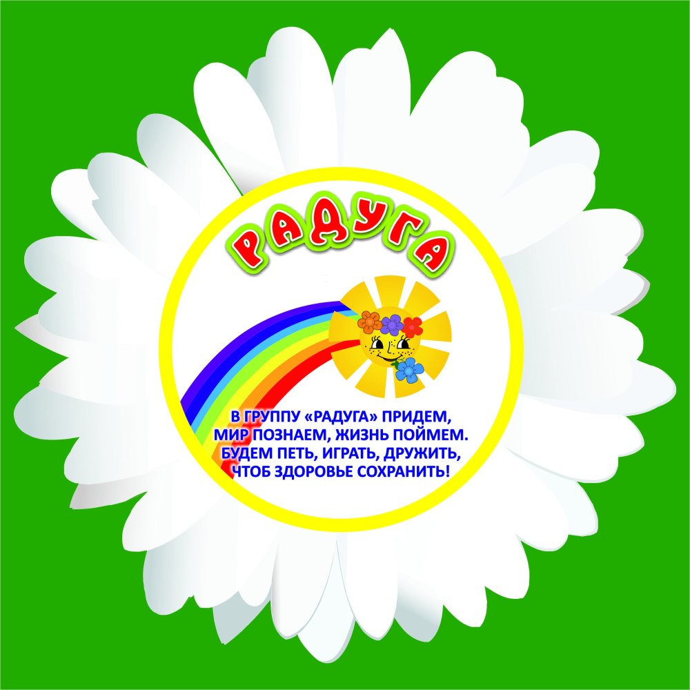 Меню для группы Радуга