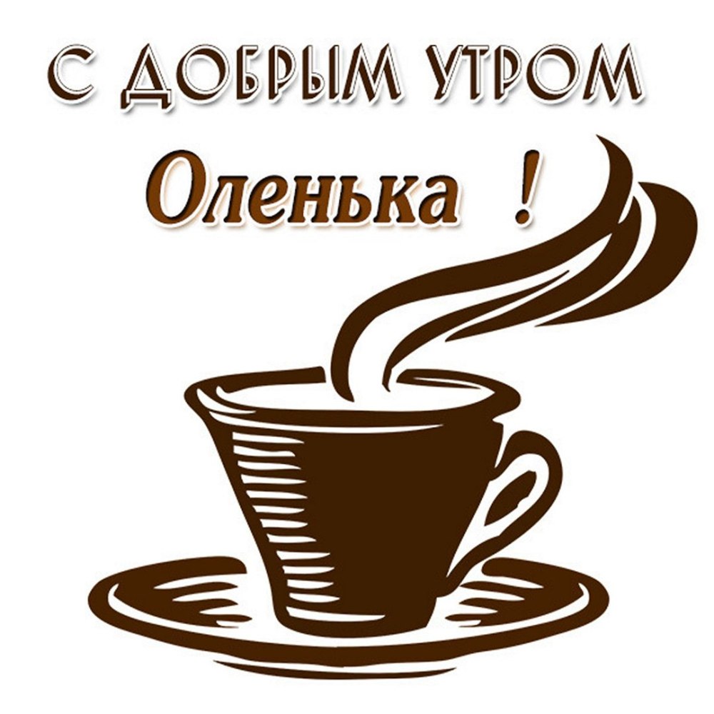 Доброе утро с днем рождения