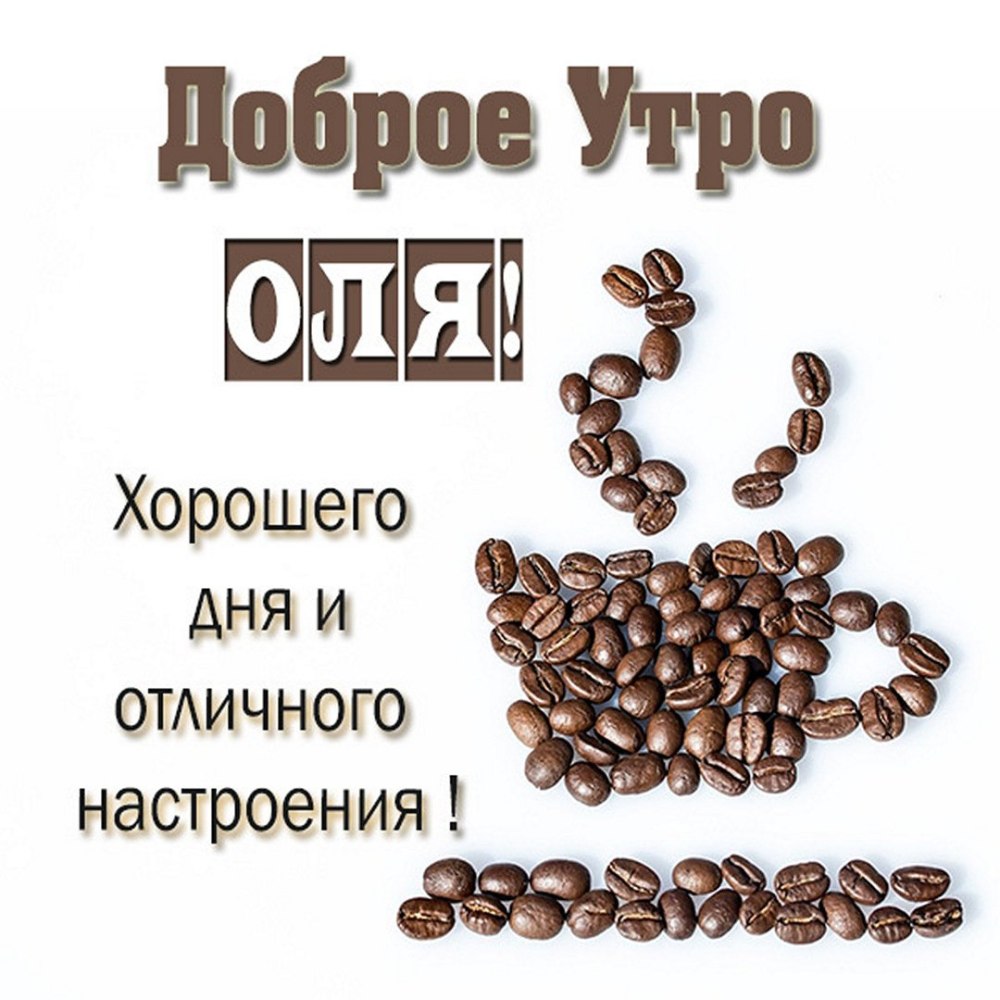 Доброе утро Галина