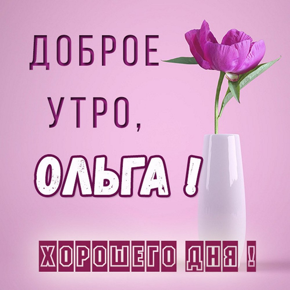 С добрым утром Ольга