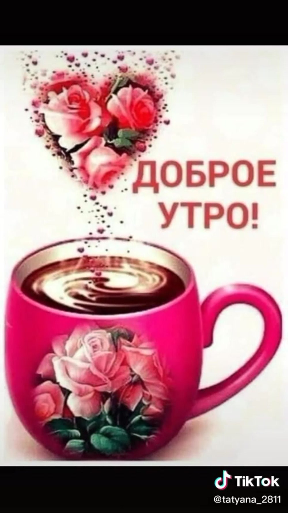 С добрым утром