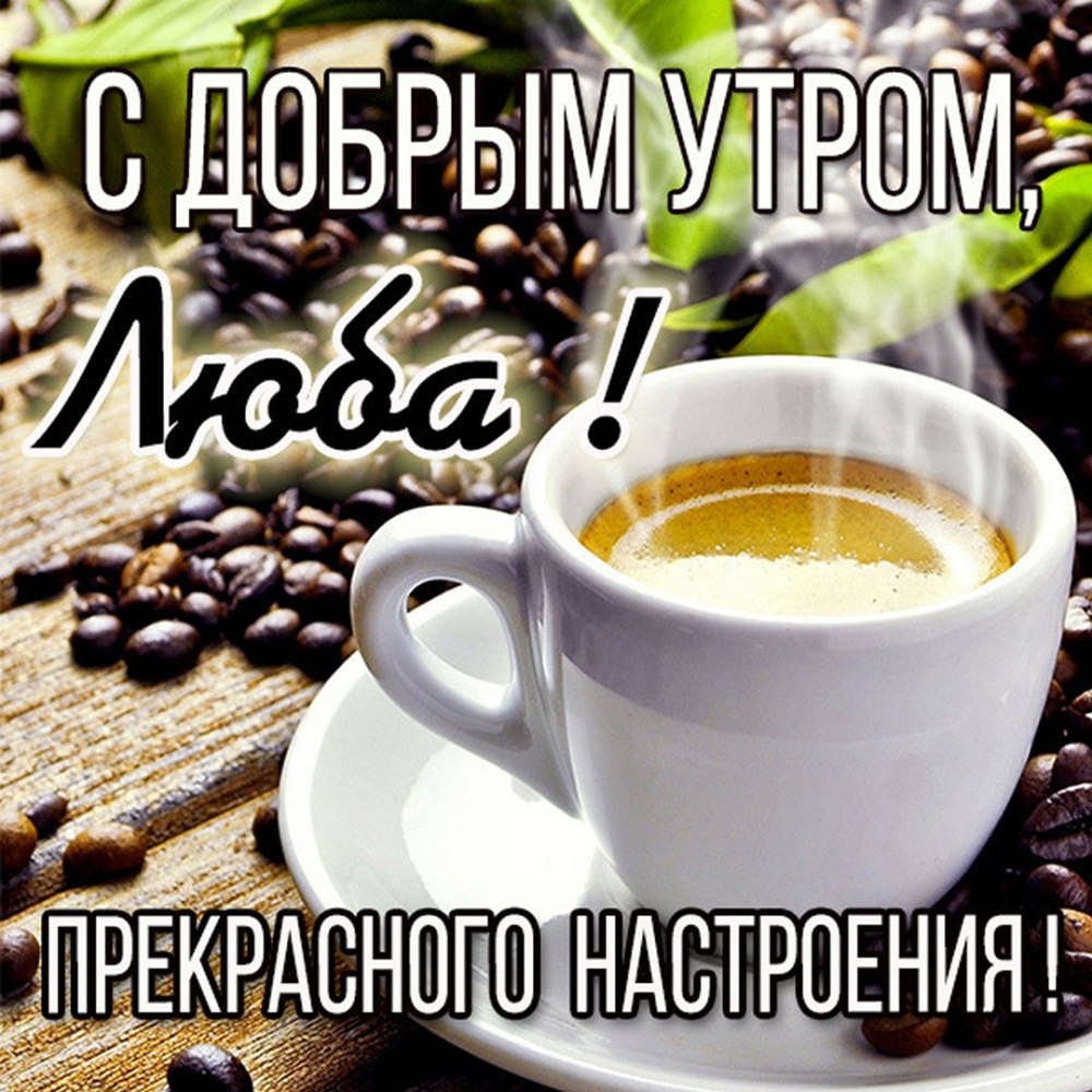 Чтобы каждое утро было добрым