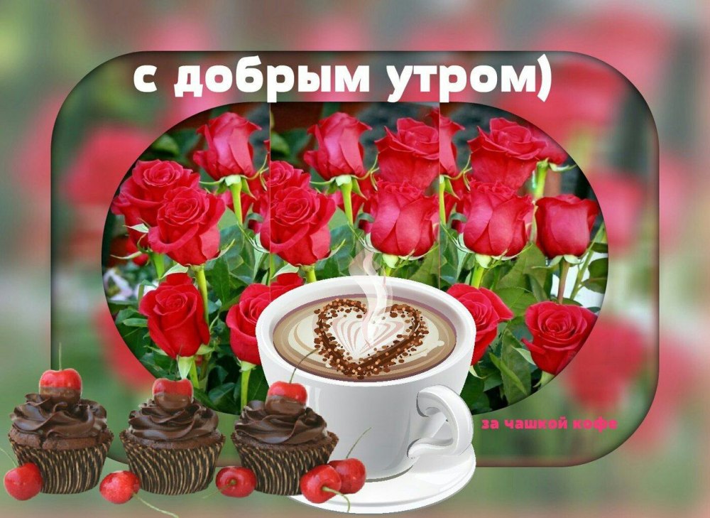 Доброе утро