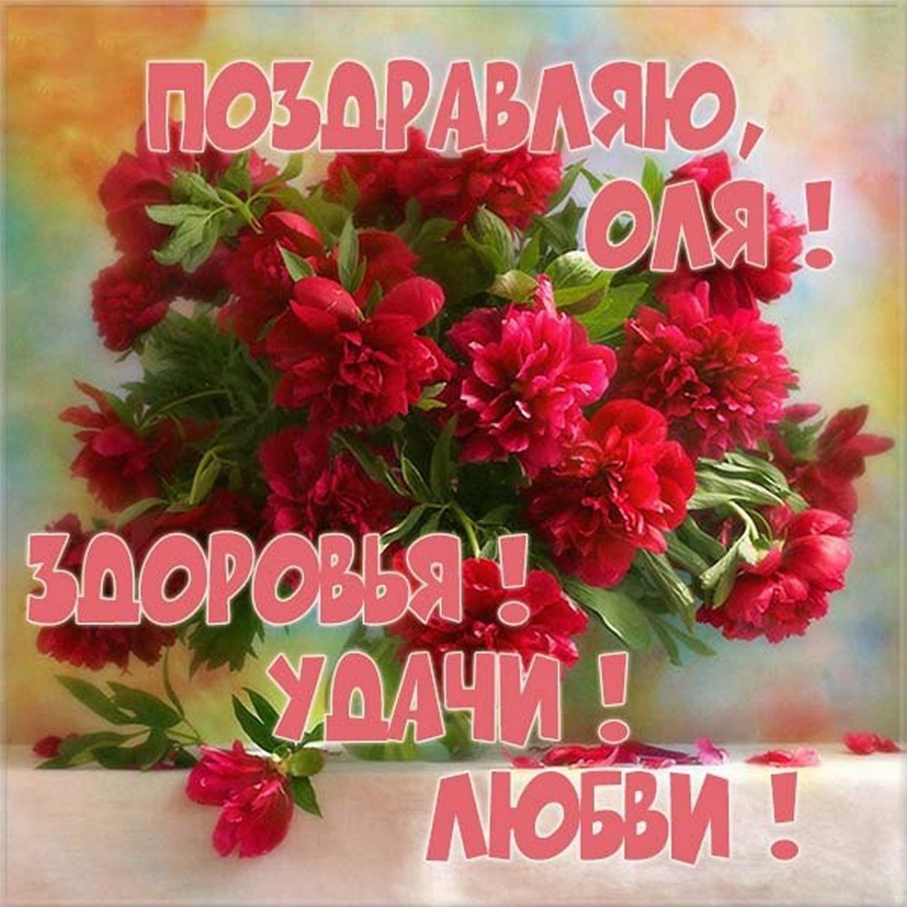 Доброе утро олечка открытки