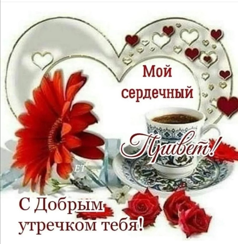 Доброе утро Леночка