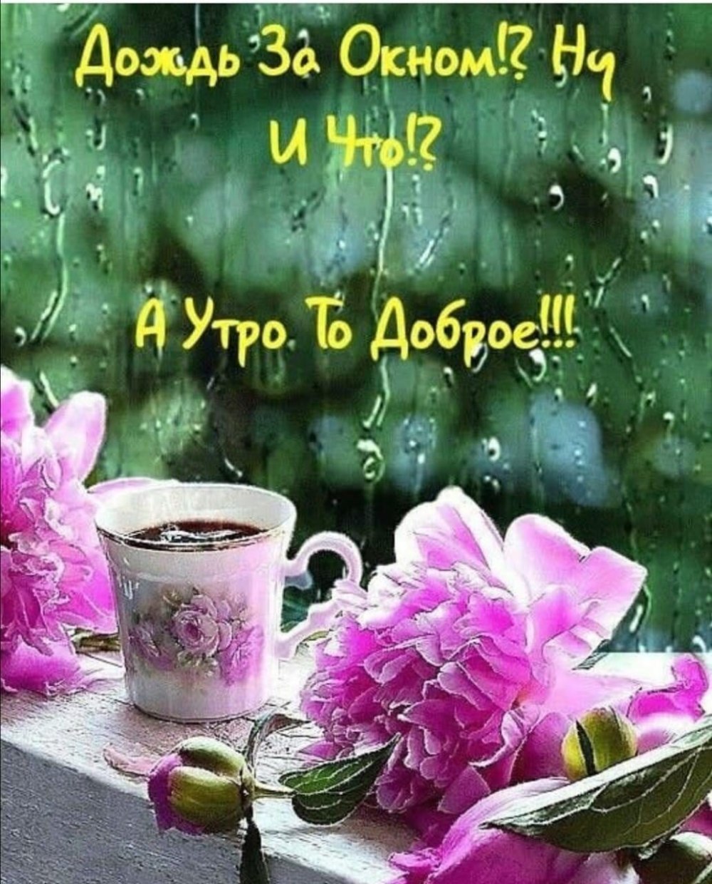 Доброе утро здоровья и счастья