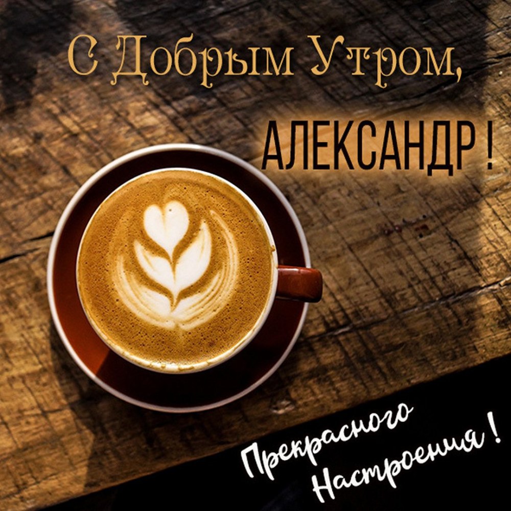 Чашечка кофе с пожеланием доброго утра