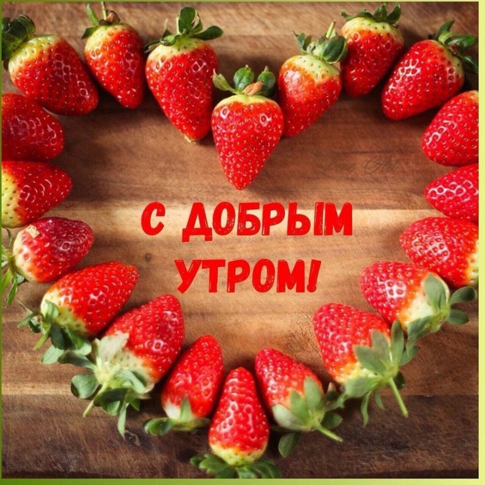 Открытки доброе утро