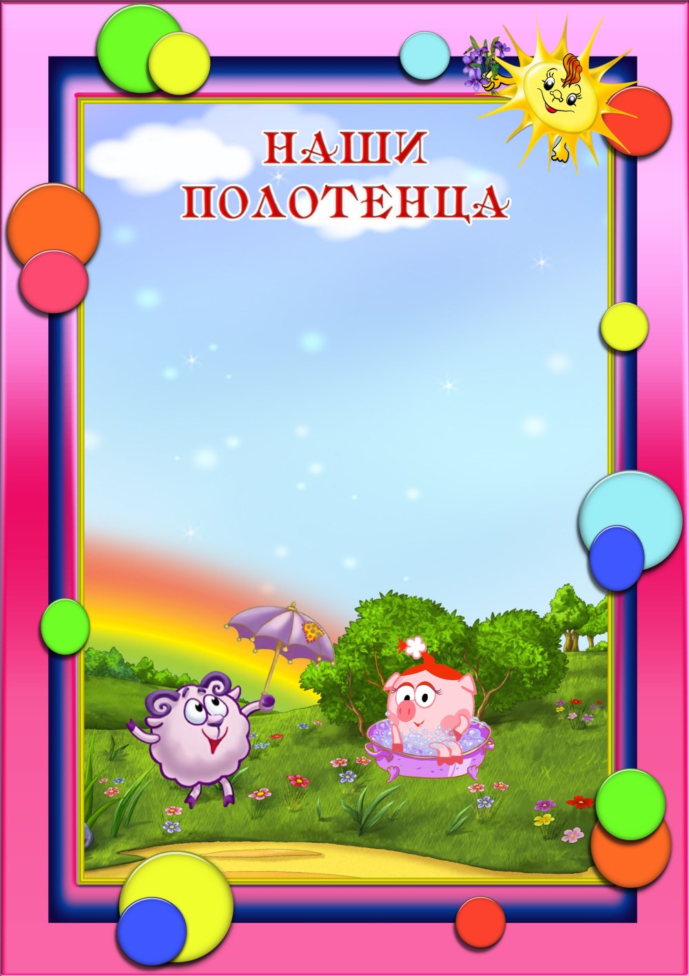 Наши полотенца стенд