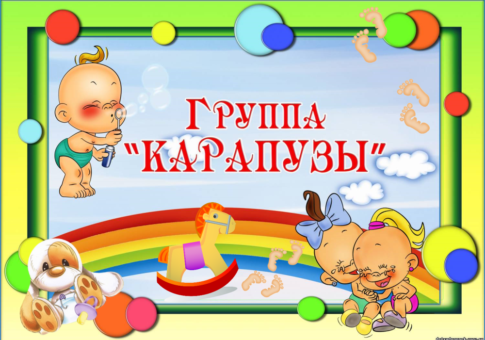 Группа Карапузики