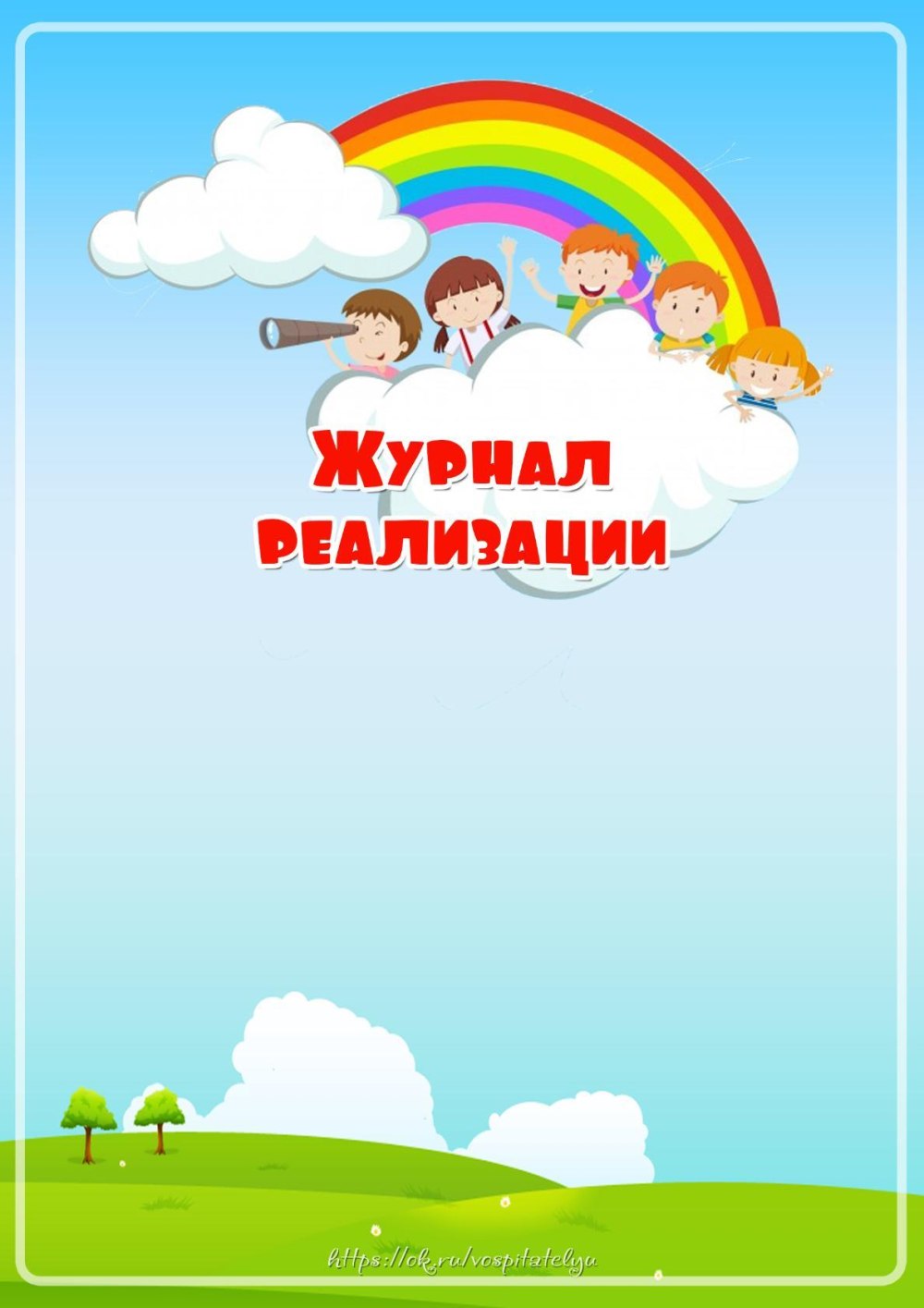 Титульный лист табель посещаемости в детском саду