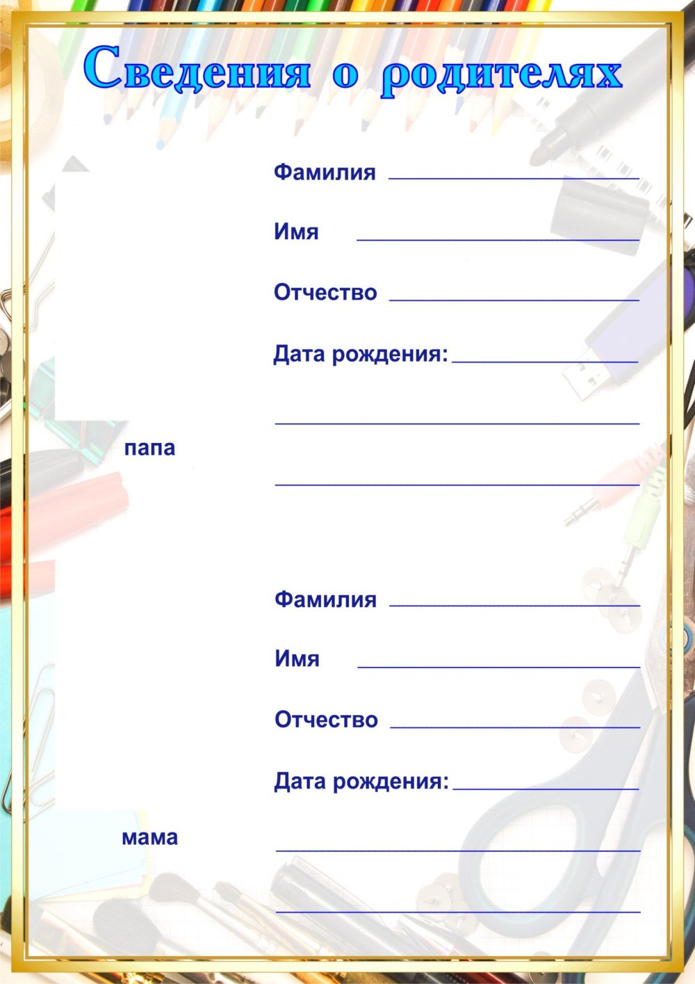 Сведения о родителях