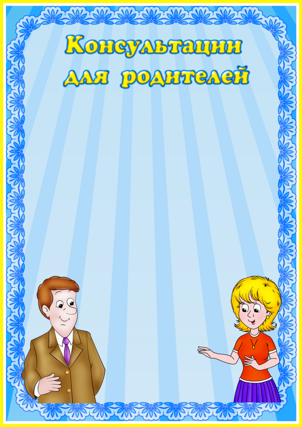 Памятка для родителей