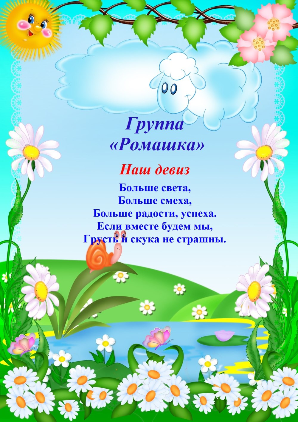 Оформление группы Ромашка