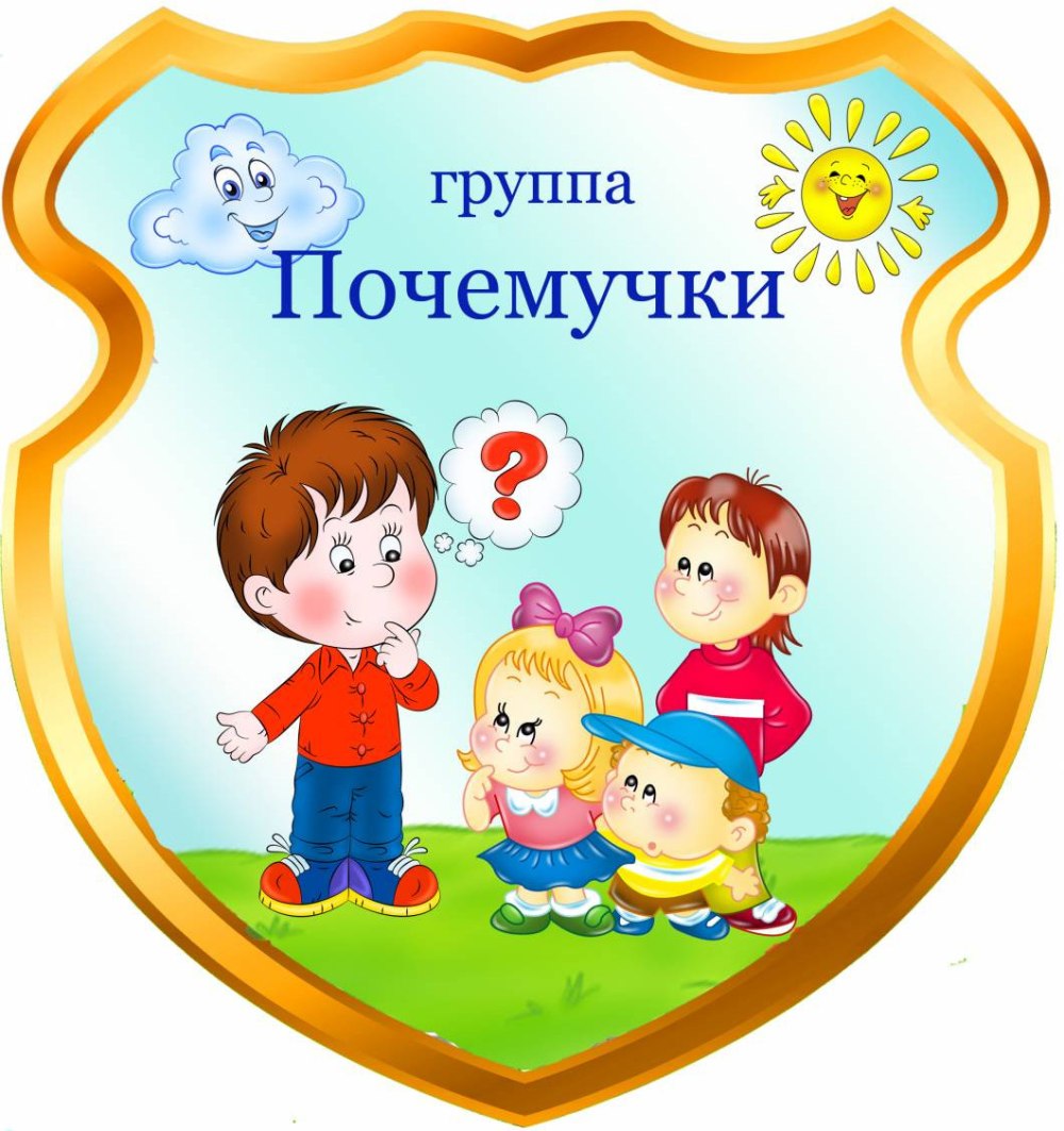 Логотип группы Почемучки в детском саду