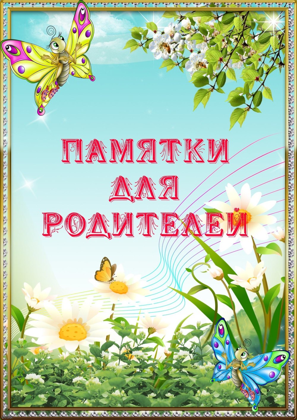 Родители картинки