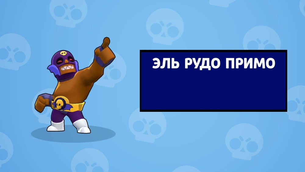 Эль Атомико БРАВЛ старс