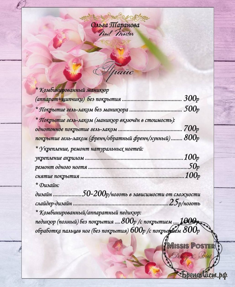 Красивый прейскурант салона красоты