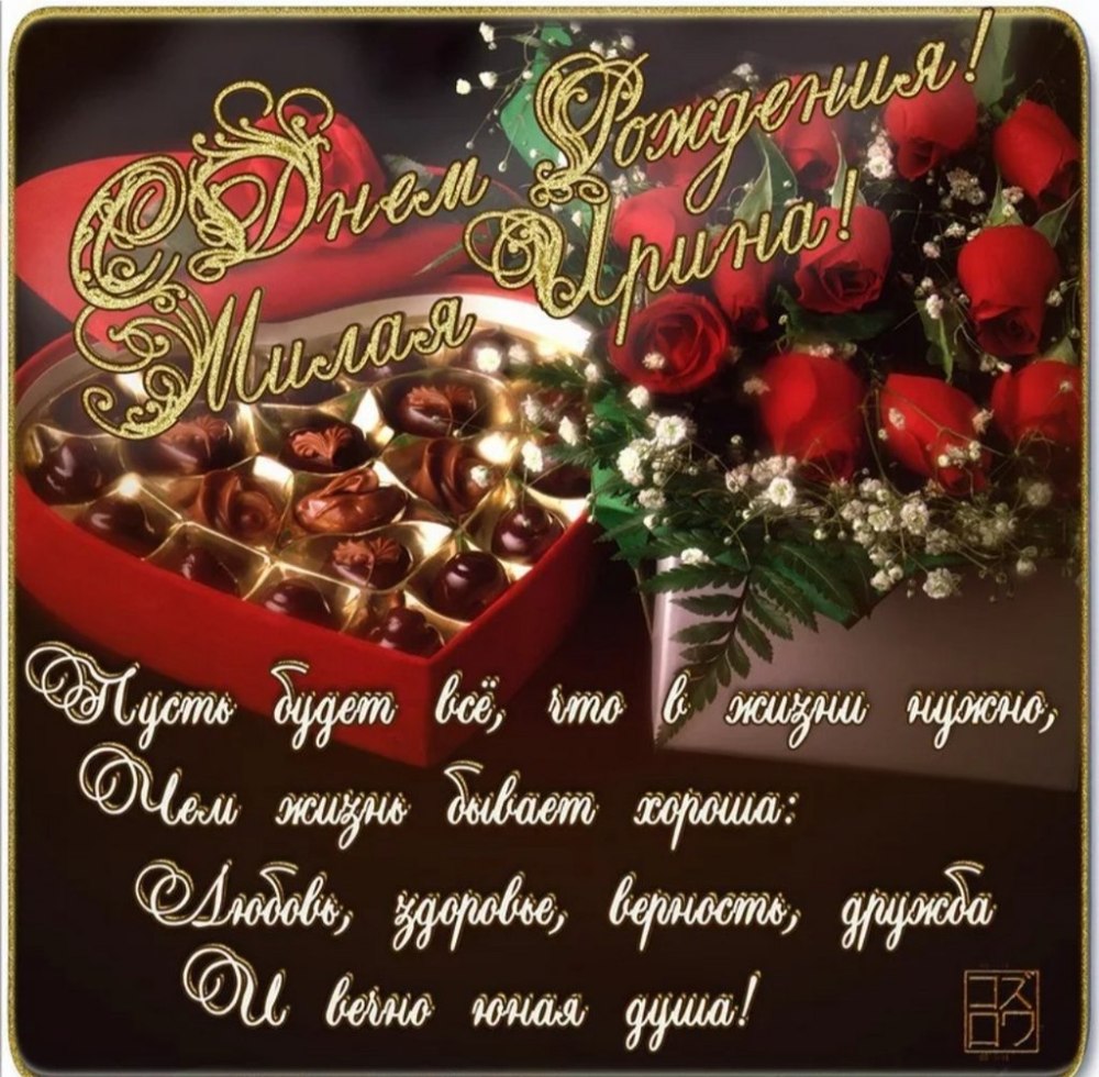 С днём рождения Лирина