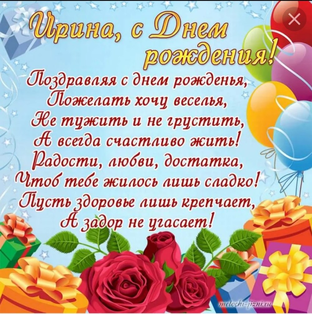 С днём рождения Ирина Анатольевна открытки
