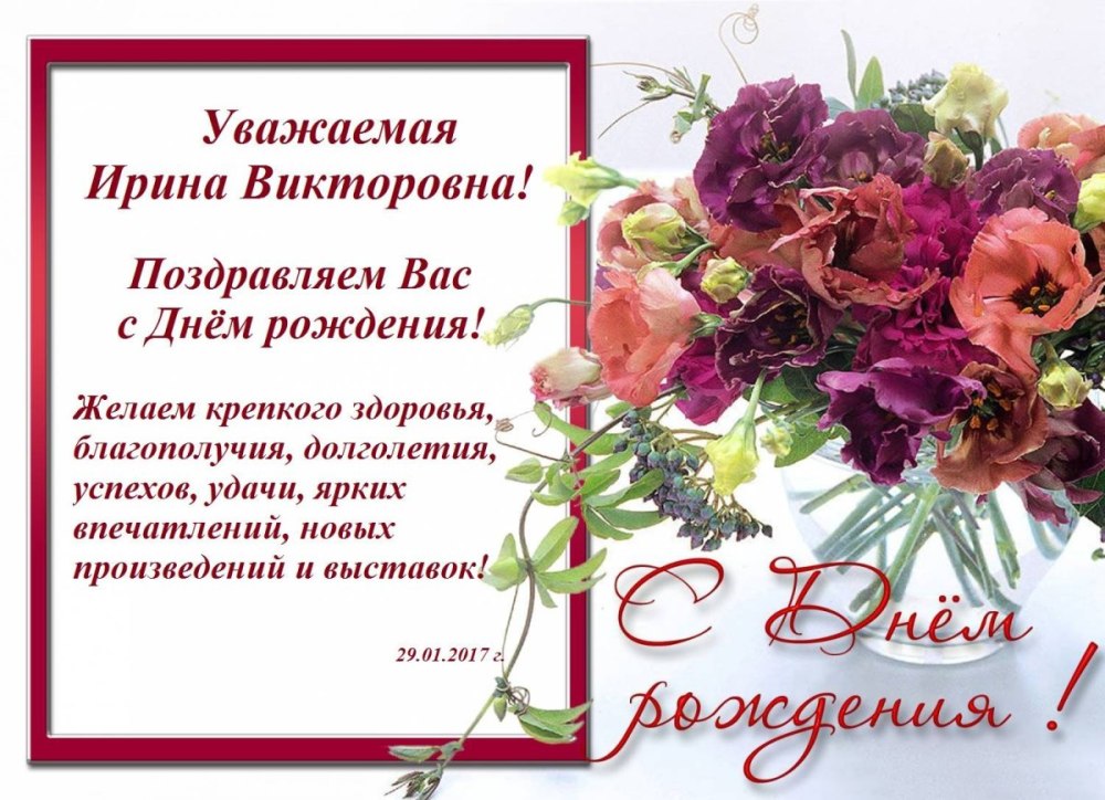 Поздравления с днём рождения Ирочка