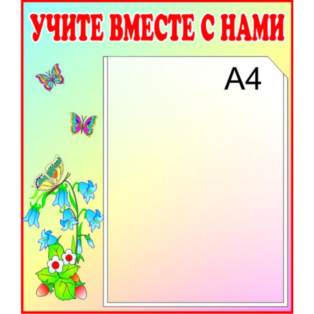 Учите вместе с нами