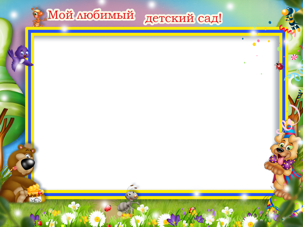 Рамки для детского сада