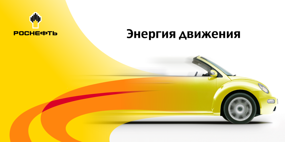 Баннер Роснефть