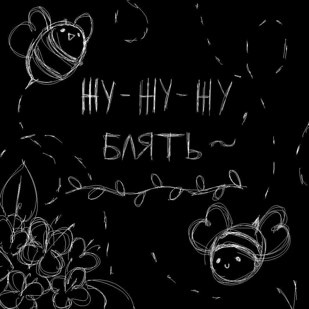 Черный фон с надписью мне похуй