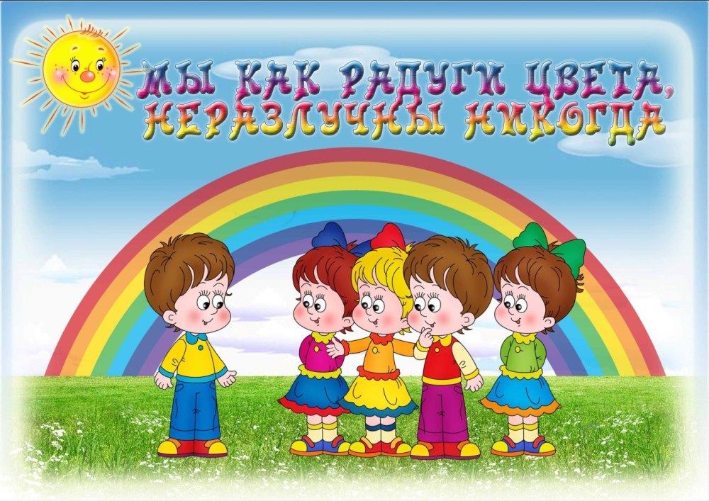 Плакат Радуга в детский сад