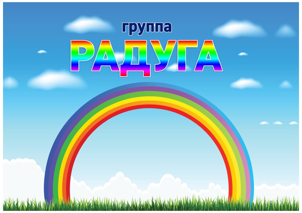 Портфолио группы Радуга