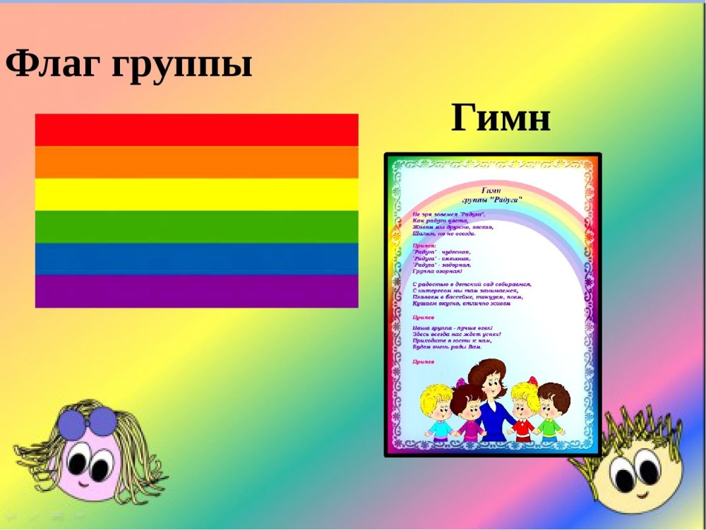 Девиз группы Радуга в детском саду