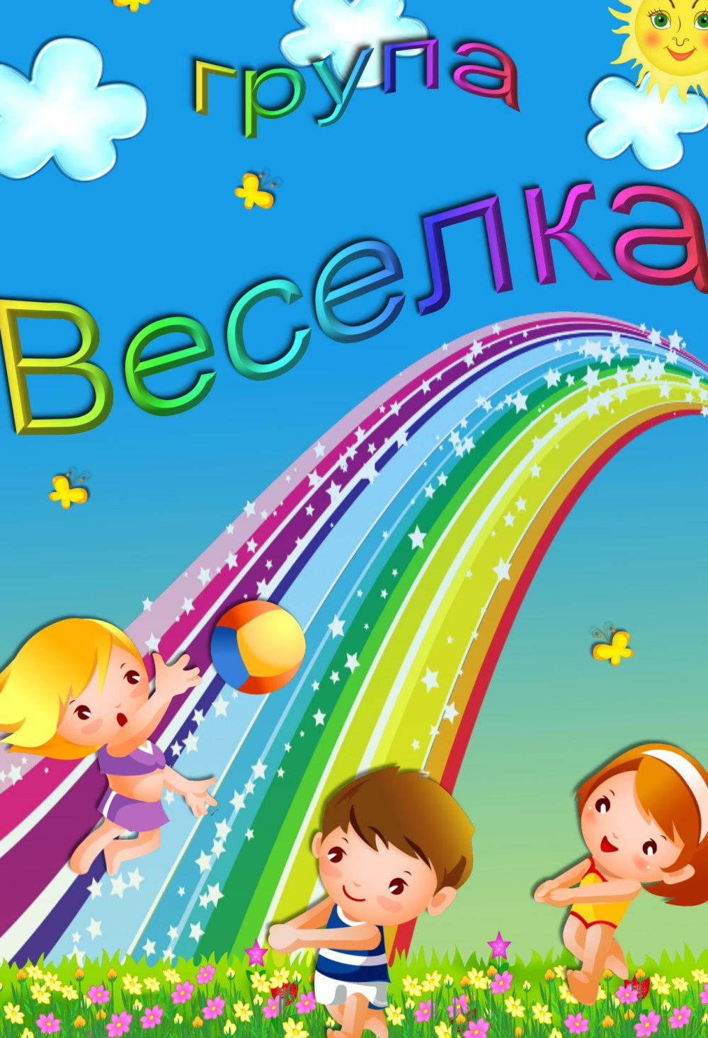 Группа Радуга в детском саду